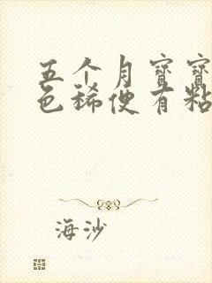 五个月宝宝拉黄色稀便有粘液