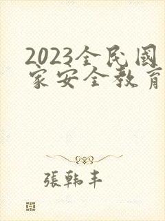 2023全民国家安全教育日普法ppt