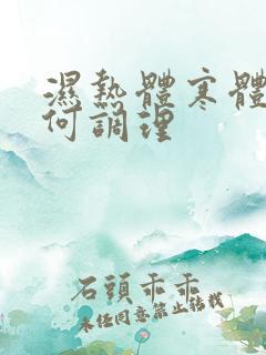 湿热体寒体质如何调理