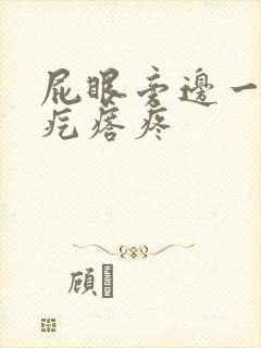 屁眼旁边一个硬疙瘩疼