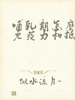 哺乳期怎么提高免疫力和抵抗力