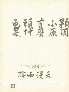 龟头有小颗粒点是什么原因