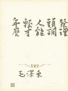 年轻人头发白怎么才能调理变黑