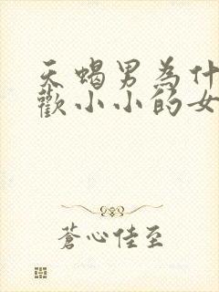 天蝎男为什么喜欢小小的女生