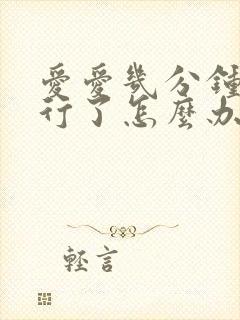 爱爱几分钟就不行了怎么办