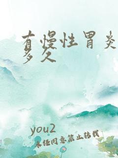 有慢性胃炎能活多久