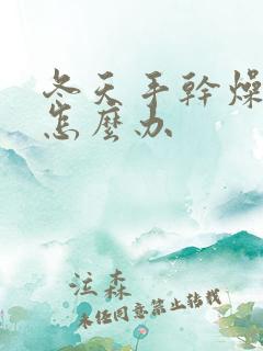 冬天手干燥开裂怎么办