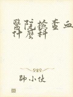 医院检查血液挂什么科