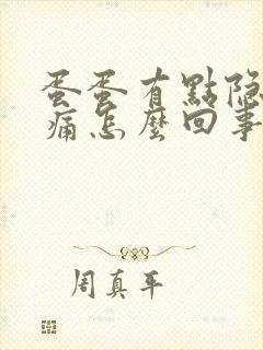 蛋蛋有点隐隐作痛怎么回事