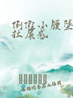 例假小腹坠胀有拉屎感