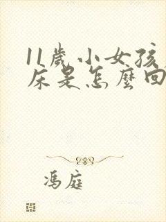 11岁小女孩尿床是怎么回事