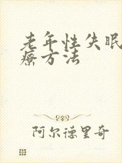 老年性失眠的治疗方法