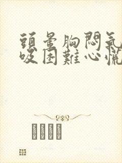 头晕胸闷气短呼吸困难心慌是什么原因