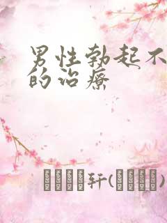 男性勃起不够硬的治疗