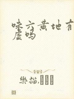 味六黄地有治阳虚吗