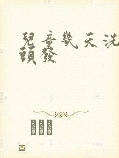 儿童几天洗一次头发