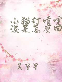 小猫打喷嚏流眼泪是怎么回事