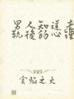 男人知道老婆出轨后的心理