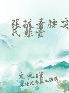 张掖看腰突找邱氏悬壶