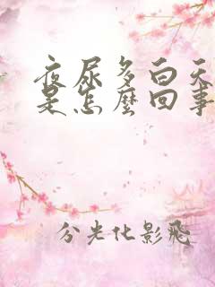 夜尿多白天不多是怎么回事