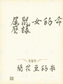 属鼠女的命运怎么样