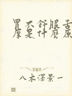 胃不舒服舌苔白厚是什么原因