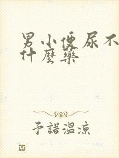 男小便尿不尽吃什么药