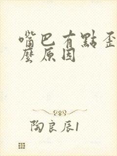 嘴巴有点歪是什么原因