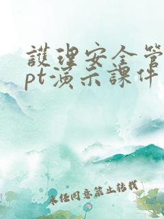 护理安全管理ppt演示课件