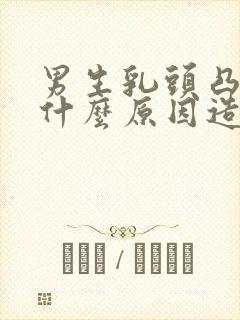 男生乳头凸起是什么原因造成