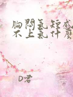 胸闷气短感觉喘不上气什么