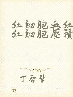 红细胞血红蛋白红细胞压积低