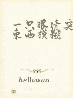 一只眼睛突然看东西模糊