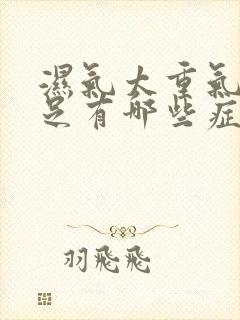 湿气太重气血不足有哪些症状