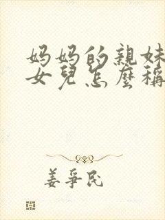 妈妈的亲妹妹的女儿怎么称呼