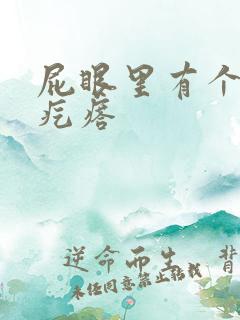 屁眼里有个硬的疙瘩