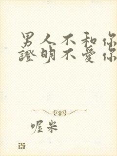 男人不和你接吻证明不爱你吗