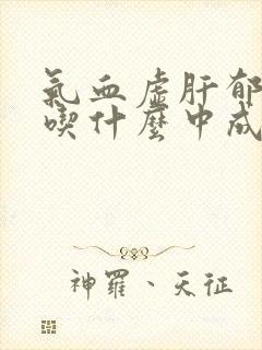 气血虚肝郁气滞吃什么中成药