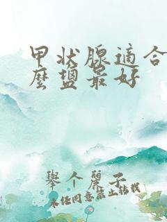 甲状腺适合吃什么盐最好