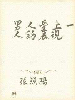 男人爱上一个女人的表现