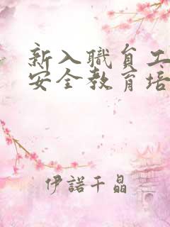 新入职员工三级安全教育培训时间