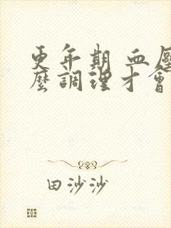 更年期 血压怎么调理才会降