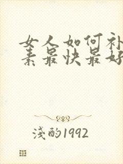 女人如何补雌激素最快最好方法