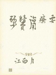 弱精治疗要花多少费用