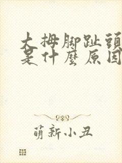 大拇脚趾头发麻是什么原因引起的怎么治