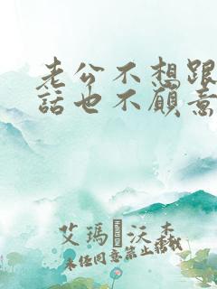 老公不想跟我说话也不愿意跟我沟通