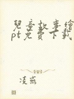 儿童故事绘本ppt免费下载