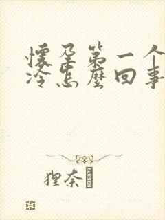 怀孕第一个月怕冷怎么回事