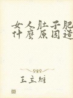 女人肚子肥胖是什么原因造成的