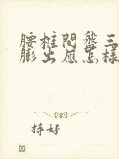 腰椎间盘三四节膨出应怎样治疗